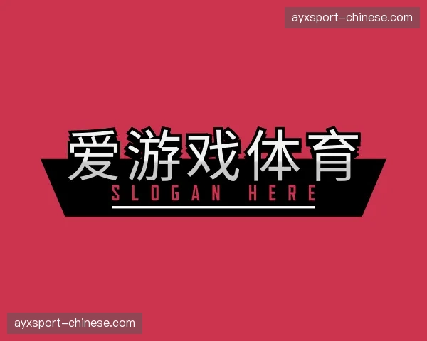 认识爱游戏体育